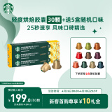 星巴克（Starbucks）胶囊咖啡轻度30颗+送5条随机口味 适配Nespresso胶囊机