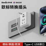 英特曼 USB/Type-c欧洲转换器/德标/欧标转换插头/插座转换器/德国法国俄罗斯韩国泰国越南插排插座