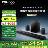 TCL回音壁 Q85H Pro 7.1.4物理环绕声道 全向声弧 HDMI2.1 T和弦杜比全景声DTS:X低音炮蓝牙智能音箱