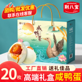 荆八宝 咸鸭蛋熟 流油红心大蛋黄 即食盐蛋真空包装 20枚 1400g 礼盒装