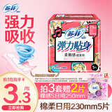 苏菲 卫生巾弹力贴身棉柔纤巧日用230mm裸感s组合装整箱批发姨妈巾 弹力贴身230mm日用5片（9.9元3件）