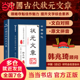 【当当正版】锦句琳琅诗意浓 满腹经纶 中国古代状元文章文白对照本 历代状元文章汇编注释 全篇金句素材集萃常识引经据典当白话遇见古诗文 清雅诗词古文今译有多美  动物世界彩图注音版 中国古代状元文章【热