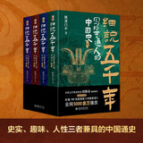 细说五千年：写给普通人的中国史 喜马拉雅优质主播枫落白衣点击量超5000万节目中国史话新书上市 课外阅读暑期阅读学生阅读