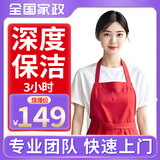 【巧嫂】家政保洁服务  深度保洁上门服务  擦玻璃服务 全屋保洁上门服务 全屋清洁 家政保洁 3小时深度保洁（单人）