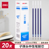 得力（deli）拔帽中性笔笔芯 0.5mm子弹头替芯 (6600/33109/Q7适用 )蓝20支/盒 S760