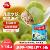 三全儿童水饺 鳕鱼海苔口味300g*2盒84只 果蔬和面速冻饺子儿童早餐