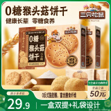 三只松鼠0糖猴头菇饼干800g 糕点点心老人孕妇休闲零食代餐饱腹送礼