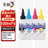 彩格桌面热转印墨水适用epson爱普生R330 004 002 L3153打印机4168 3118 672 L360马克杯T恤烫画抱枕瓷杯衣服