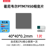 霍尼韦尔（Honeywell）PTM7950相变导热片 笔记本电脑硅脂cpu导热膏垫贴材料相变片 40*40*0.2毫米 一片（带工具）