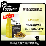 醇粹黑标冻干狗粮 全价全犬种成犬幼犬五拼鲜鸭肉犬粮泰迪柯基口粮4斤