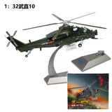 terebo武直十直10飞机模型 直升机模型 仿真合金航模 退伍纪念品收藏品 1：32直10