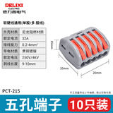 德力西电气接线端子电线连接 端子排 接线器 多功能快速接头压线导线接线 五孔端子 PCT-215(10只）