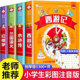 四大名著小学生注音版全套4册拼音读物正版图书 送人物关系图有声伴读西游记取经路线图三国演义水浒传红楼梦原著正版思维导图青少年一年级二年级课外阅读必读书籍漫画儿童文学故事书绘本读物 省钱卡 黑色星期五