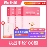 粉笔公考2026国考决战申论100题申论真题库答题纸国家公务员考试用书公务员考试2026