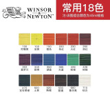 温莎牛顿油画颜料画家专用油画颜料55色初学者大容量油彩颜料管支单支-1 常用18色 170ml