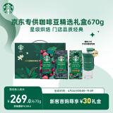 星巴克（Starbucks）烘焙咖啡豆黑咖啡京东专供礼盒3袋装670g（含磨豆机）