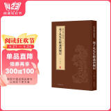 新辑中国古版画丛刊：袁了凡先生释义西厢记