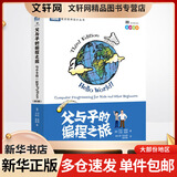 父与子的编程之旅 与小卡特一起学Python(第3版) 亲子python编程入门基础学习教程教材