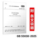 GB 55038-2025 住宅项目规范 （含条文说明）代替GB 50368-2005 2025