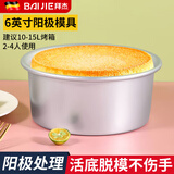 拜杰戚风蛋糕模具烘焙工具阳极圆形活底模具不沾易脱模烤箱专用 阳极6寸活底【2-3人首选】
