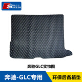 斯克帝 适用于奔驰GLC后备箱垫2016-2022款GLC260 GLC300专用汽车尾箱垫