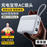 尊匠【自营正品】充电宝20000毫安自带线带插头66W极速快充可上飞机大容量移动电源 尊享款:【3C认证】欧盟认证电芯+极速快充充电宝