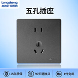龙胜（LS） 龙胜  插座面板E65N深空灰色86型暗装家用墙壁面板 五孔插座 正五孔