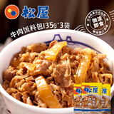 松屋熟制牛肉料理包135g*3袋 日式肥牛饭方便菜 预制菜速冻快手菜肴包