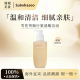 雪花秀洗面奶 顺行氨基酸洁面乳200ml(去角质 温和敏感肌)中小样50ml 雪花秀顺行洗面奶200ml