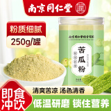 西知堂南京同仁堂苦瓜粉250g/罐食用苦瓜面膜粉纯现磨苦瓜籽苦瓜汁茶