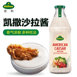 冠利凯撒沙拉酱1L德国进口点蘸水果蔬菜色拉酱轻食健身餐搭配调味 