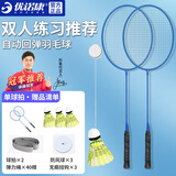 优诺康自动回弹羽毛球训练器单人回旋练习器儿童成人室内自打神器 双人套装（3羽毛球2球拍）