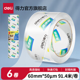 得力（deli）高品质高透明封箱胶带透明胶带大号加宽带透明胶布胶纸包装不留胶仓库快递打包加厚50μm 【宽60mm*长100y】6卷-30325