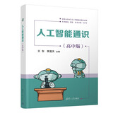 人工智能通识（高中版）（清华大中小学人工智能通识教育系列）