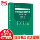 【当当正版】2024中国居民膳食指南 新版 中国居民膳食指南2022 2023适用食谱 中国居民膳食指南2022 中国营养学会 中国居民膳食营养素参考摄入量（2023版）