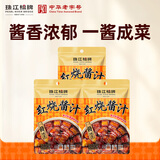 珠江桥牌红烧酱汁60g*3 红烧肉调料酱 中式酱料调味包 中华老字号
