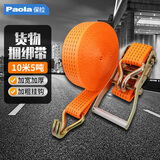 保拉（Paola）货车紧绳器10米 卡车货物捆绑带收拉紧捆绑器 带钩绳子7085