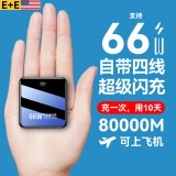 E+E直营  【80000毫安丨可上飞机】66W大容量充电宝自带线超级快充便携移动电源适用于小米苹果 尊享：80000毫安+优质电芯+提速500% 【全国当/次日达】手机通用丨售80000+