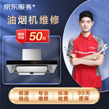 京东家电安装维修清洁保养 油烟机上门维修服务（预付款）