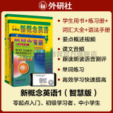 新概念英语1词汇语法学习套装 学生用书+练习册+词汇大全+语法手册（智慧版 套装共4册 附要点概述视频、课文音频、单词跟读、单词练习、课文朗读语音测评）零起点入门 零基础自学 中小学英语 外研社