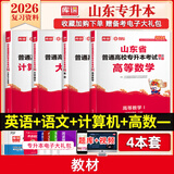 2026新版库课山东专升本考试教材模拟试卷历年真题必刷2000题英语语文计算机基础高数123统招全套 高数1+英语+语文+计算机：教材