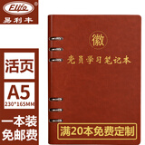 易利丰（elifo）定制新版32开a5党员学习笔记本2025党员笔记本活页党课工作会议本党建记录本活动政治理论学习本 a5活页棕色1本装