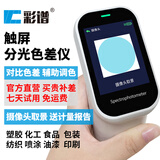 彩谱高精度色差仪便携式分光测色仪涂料纺织塑料食品色差检测仪DS210