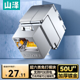 山泽超六类万兆网络模块 CAT6A网线插座面板 支持POE供电 免打屏蔽模块电脑连接头 镀金加厚50u WAN-19