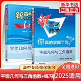 2025适用 新高考数学你真的掌握了吗 圆锥曲线数列与不等式平面几何立体几何函数 高考数学题型归纳高中专项强化练习 【2本套】平面几何与三角函数+练习 定价：74