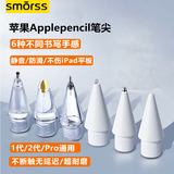 Smorss适用iPad电容笔applepencil笔尖苹果一/二代Pro针管金属笔头替换备用笔头阻尼防滑透明*6