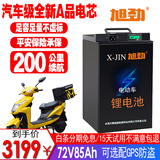 旭劲电动车锂电池60v三元锂72v铝电瓶100ah三四轮外卖电动摩托车专用 72V85Ah 【150-200公里】 汽车大单体电芯+配充电器