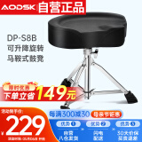 奥德斯克（AODSK）DP-S8B马鞍式鼓凳可升降旋转架子鼓爵士鼓演出练习加厚凳子黑色