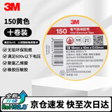 3M电工绝缘胶带汽修线束胶带家装无铅耐磨防潮 黄色 十卷装 150#
