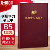 优和（UHOO）【全网低价】党员学习笔记本 党员笔记本 B5/100张 1本装 皮面商务笔记会议记录日记本 红棕色0662